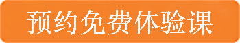 預(yù)約<a href=http://m.renjiawan.com/hztiyanke/ target=_blank class=infotextkey>體驗課</a>.jpg